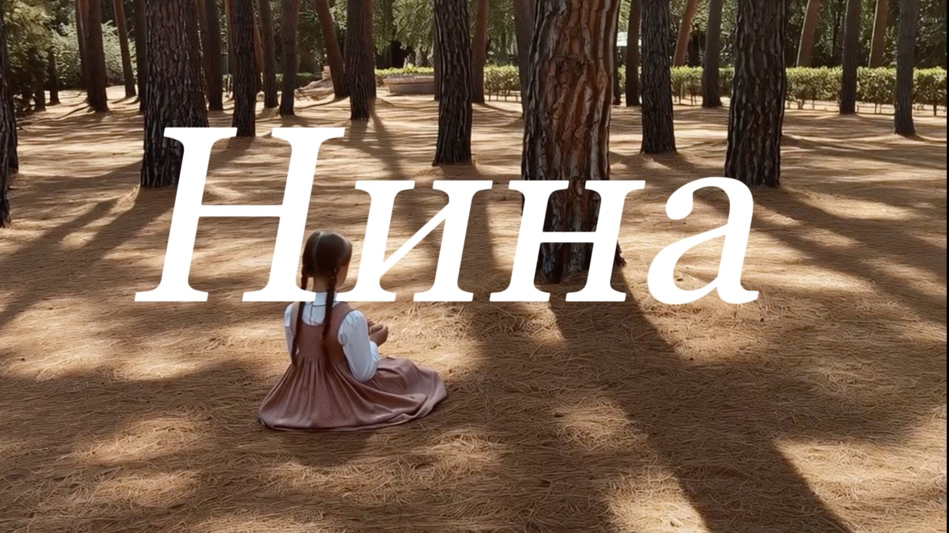 Nina смотреть онлайн