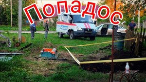 Воду ещё не провели, а на деньги уже попали.. Неудачно нашли газовую трубу.