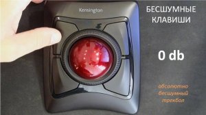Бесшумный трекбол  Kensington с блютуз - Видео. Сравнение со стандартной технологией по шуму.