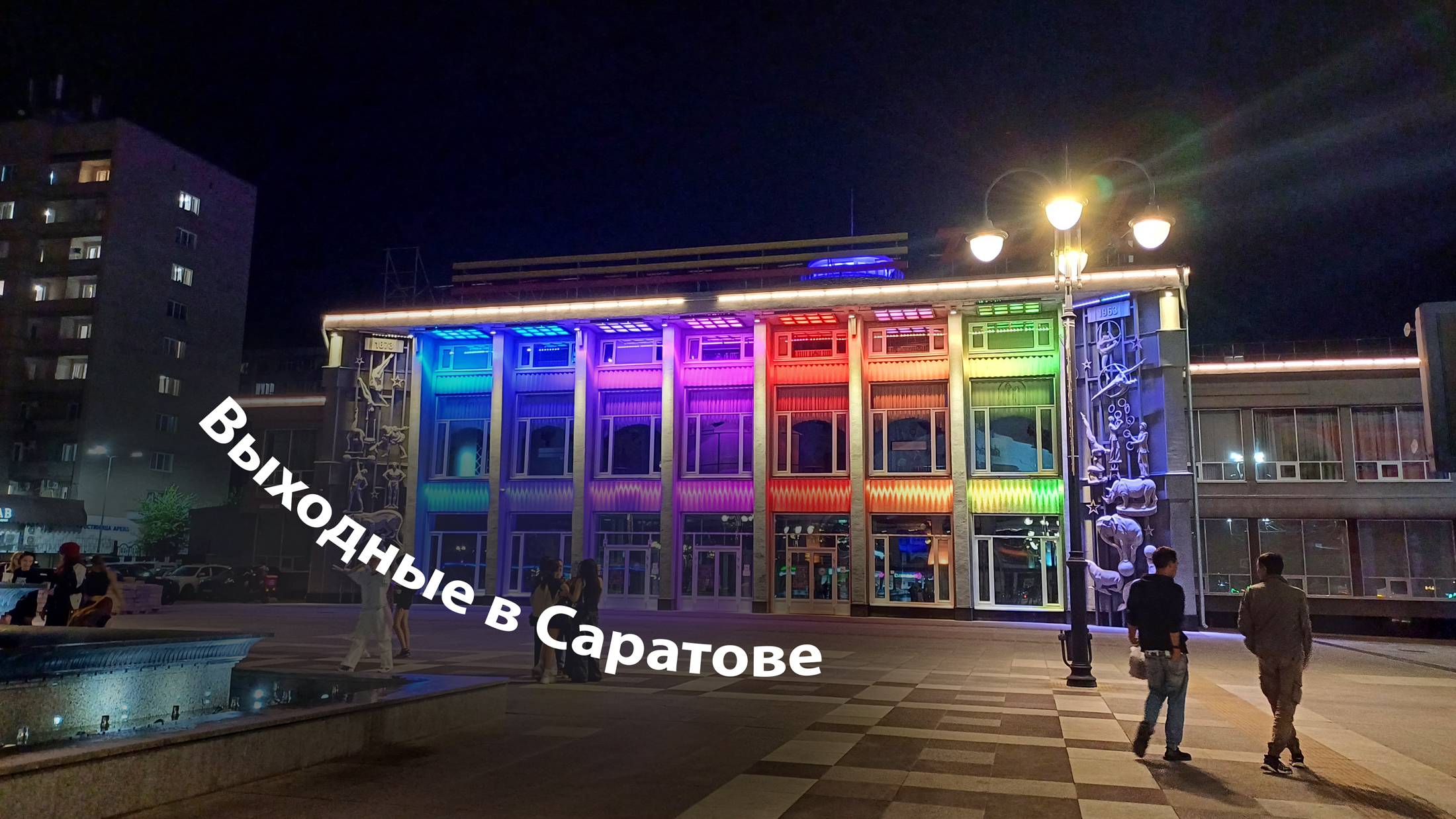 Выходные в Саратове | Что посмотреть? смотреть онлайн