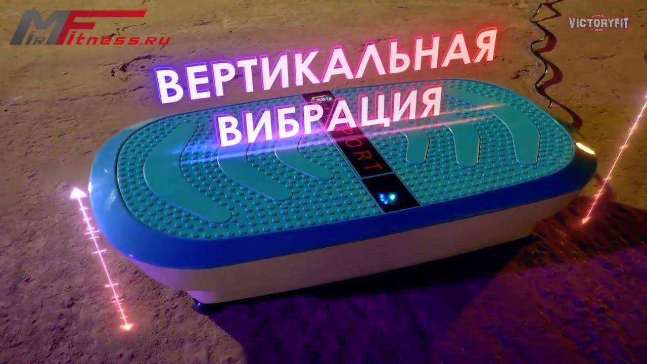 Виброплатформа VictoryFit VF S800 смотреть онлайн