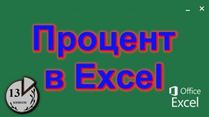 Формула процент от числа в Экселе. Как посчитать в Excel процент от суммы. Как прибавить процент.