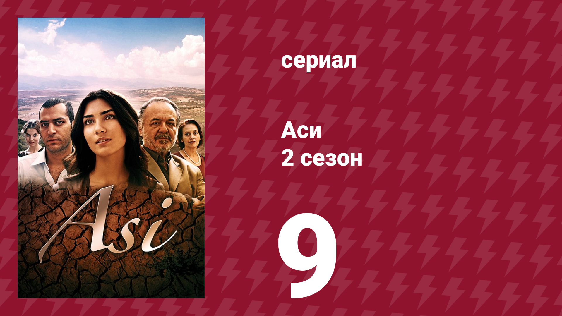 Аси 2 сезон 9 серия (сериал, 2009)