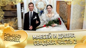 Маесей и Диана! Хвэдя Трохым лэл! Кай о Вася Бужо! Свадьба 2 часть!
