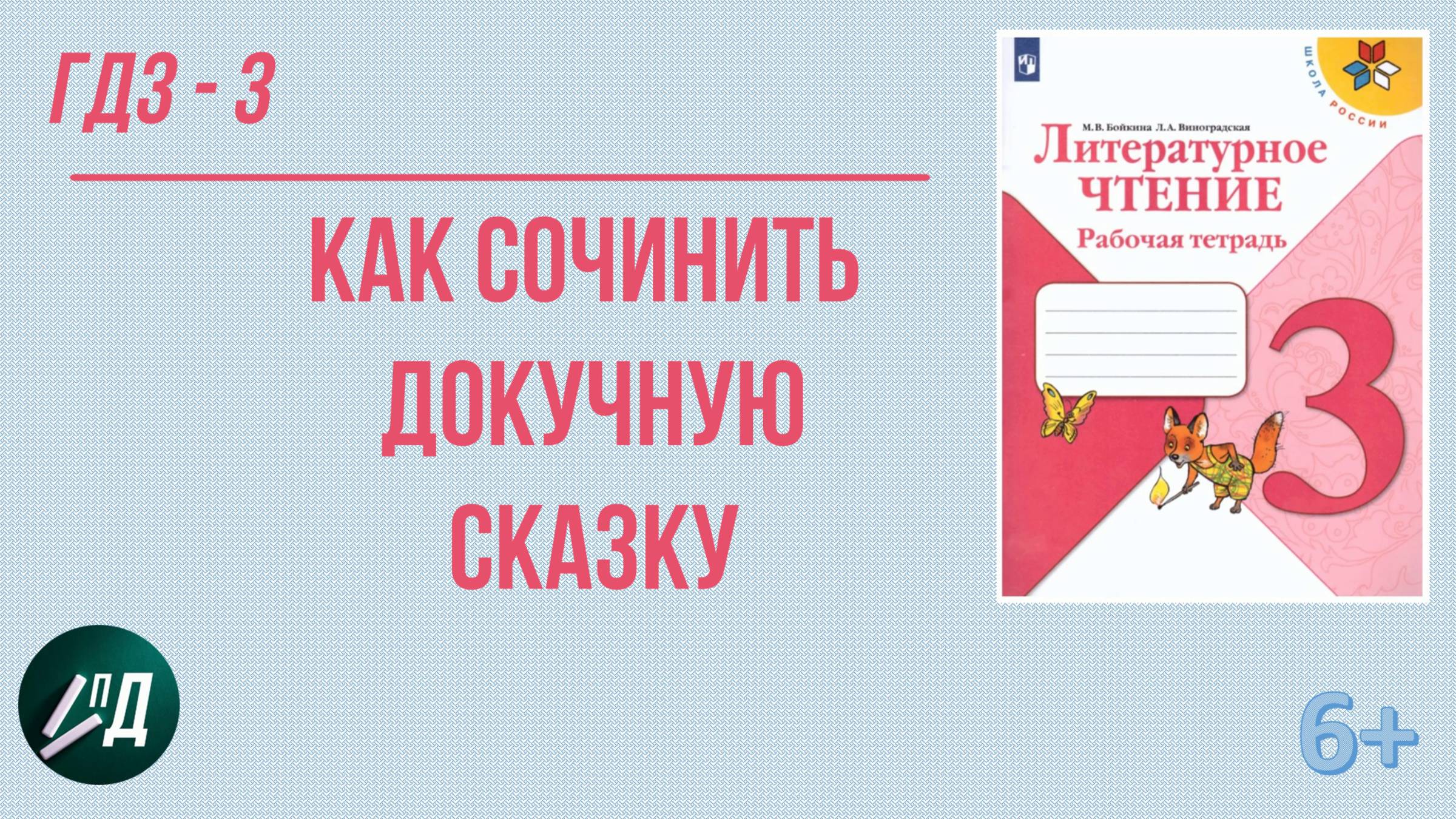 ГДЗ Литературное чтение 3 класс. Как сочинить докучную сказку?