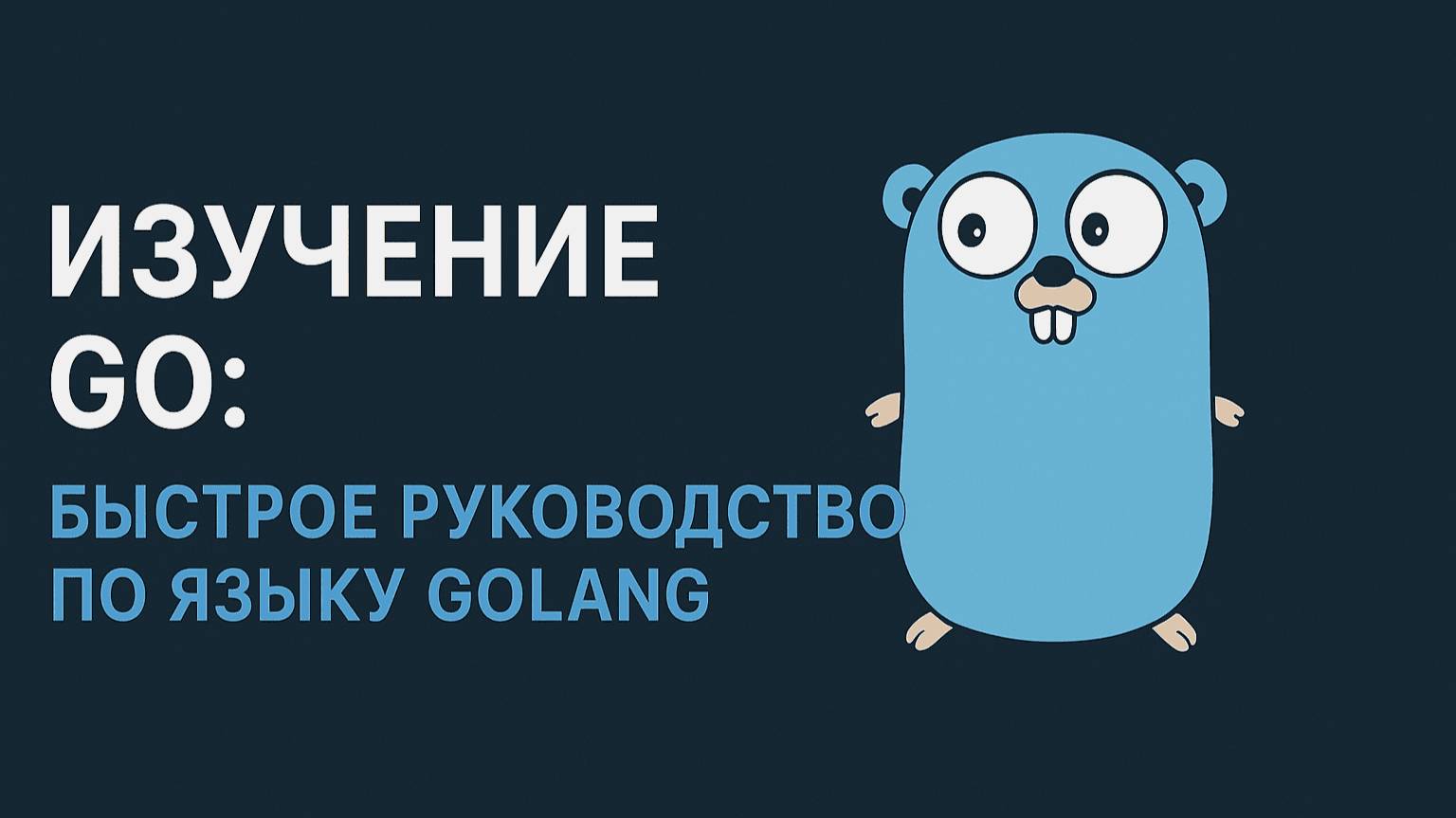 Изучение GO: быстрое руководство по языку GoLang смотреть онлайн
