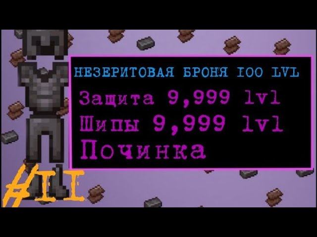 Lp.Безумие некроманта #11.Незеритовая броня