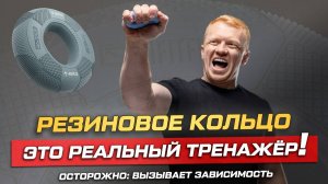 Обычное кольцо из резины это тренажёр