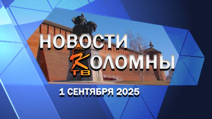 Новости Коломны на 1 сентября 2025