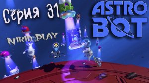 Astrobot Playstation 5 прохождение серия 31