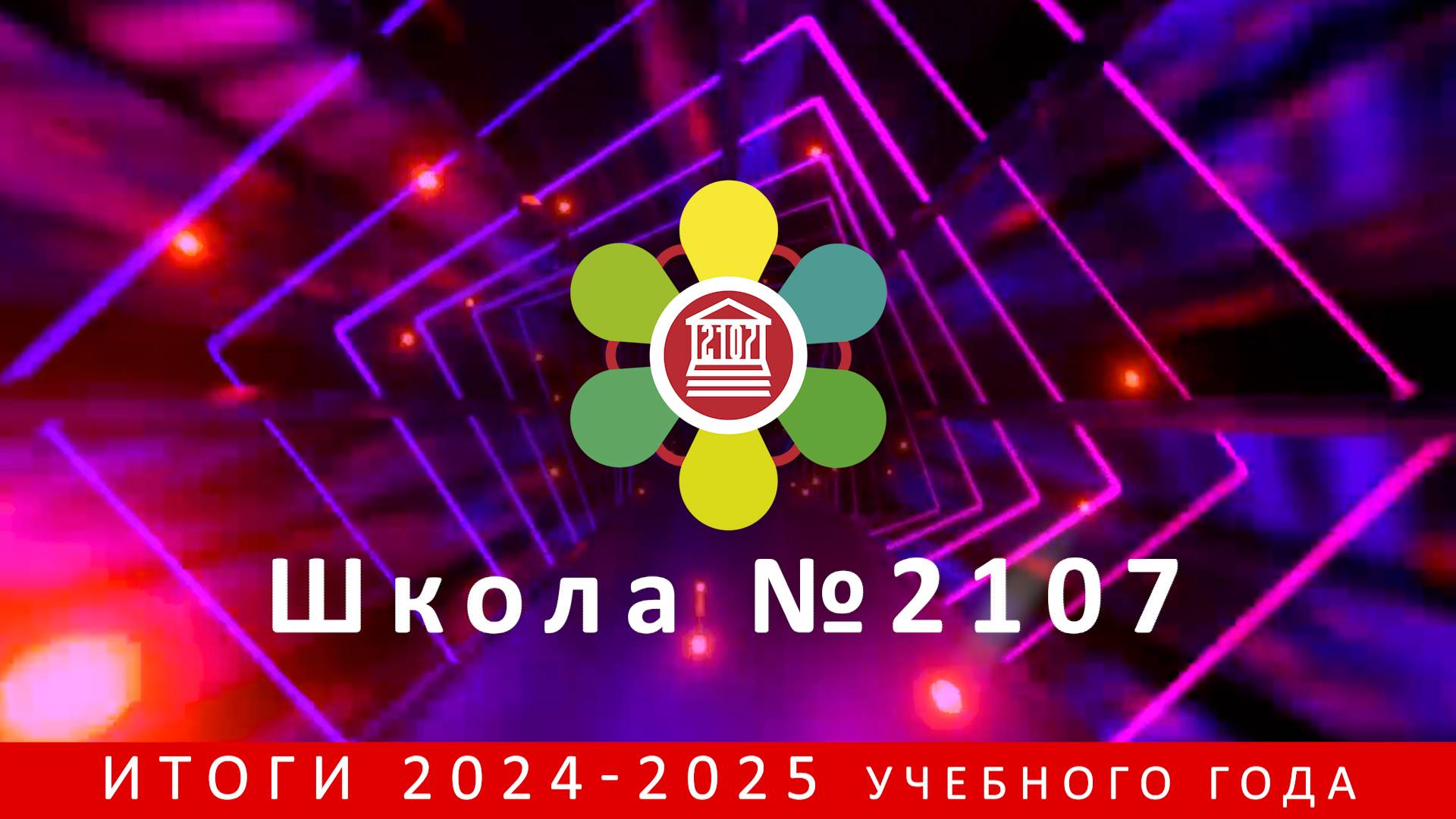 Итоги 2024-2025 учебного года в Школе №2107 смотреть онлайн