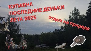 Последние деньки лета, отдых с палатками, Купавна.