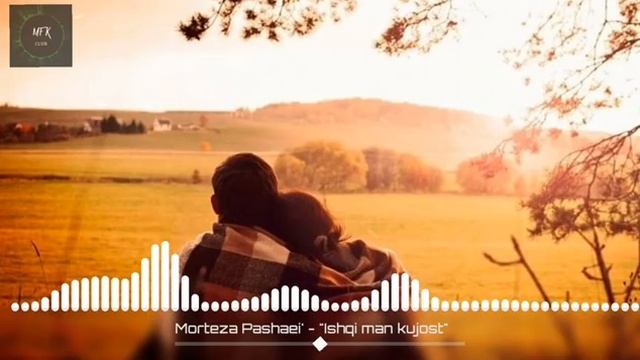 Муртазо пошои 🌺🌹💐🍁Ишки Ман кучост 🥀🌺🌹💐🍁Бехтарин Суруди Эрони ❤️💕