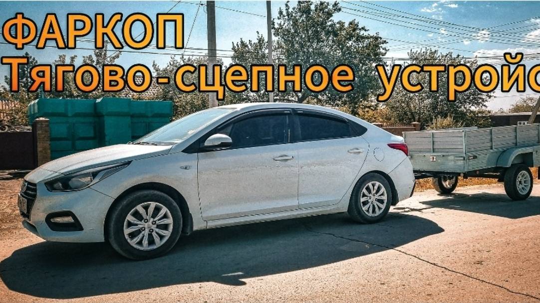 Фаркоп 7242 ТРЕЙЛЕР Hyundai Solaris sedan 2017- смотреть онлайн