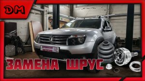 ЗАМЕНА НАРУЖНЕГО ШРУСА ПРАВОГО НА RENAULT DUSTER РЕНО ДАСТЕР ЗАМЕНА ГРАНАТЫ ВНЕШНЕЙ