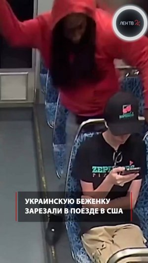 Украинскую беженку зарезали в поезде в США