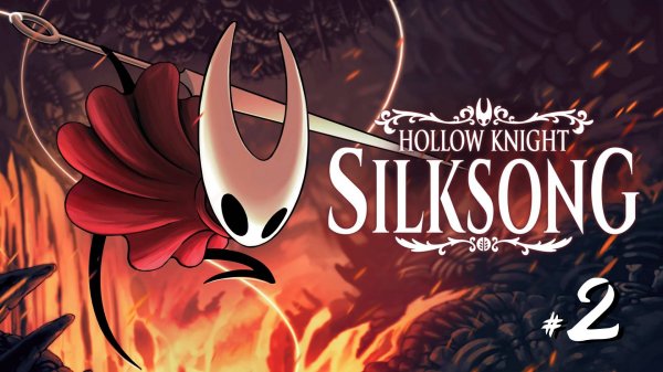 Hollow Knight Silksong #2 - Свободный зверь