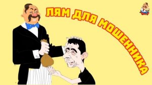 ЛЯМ ДЛЯ МОШЕННИКА