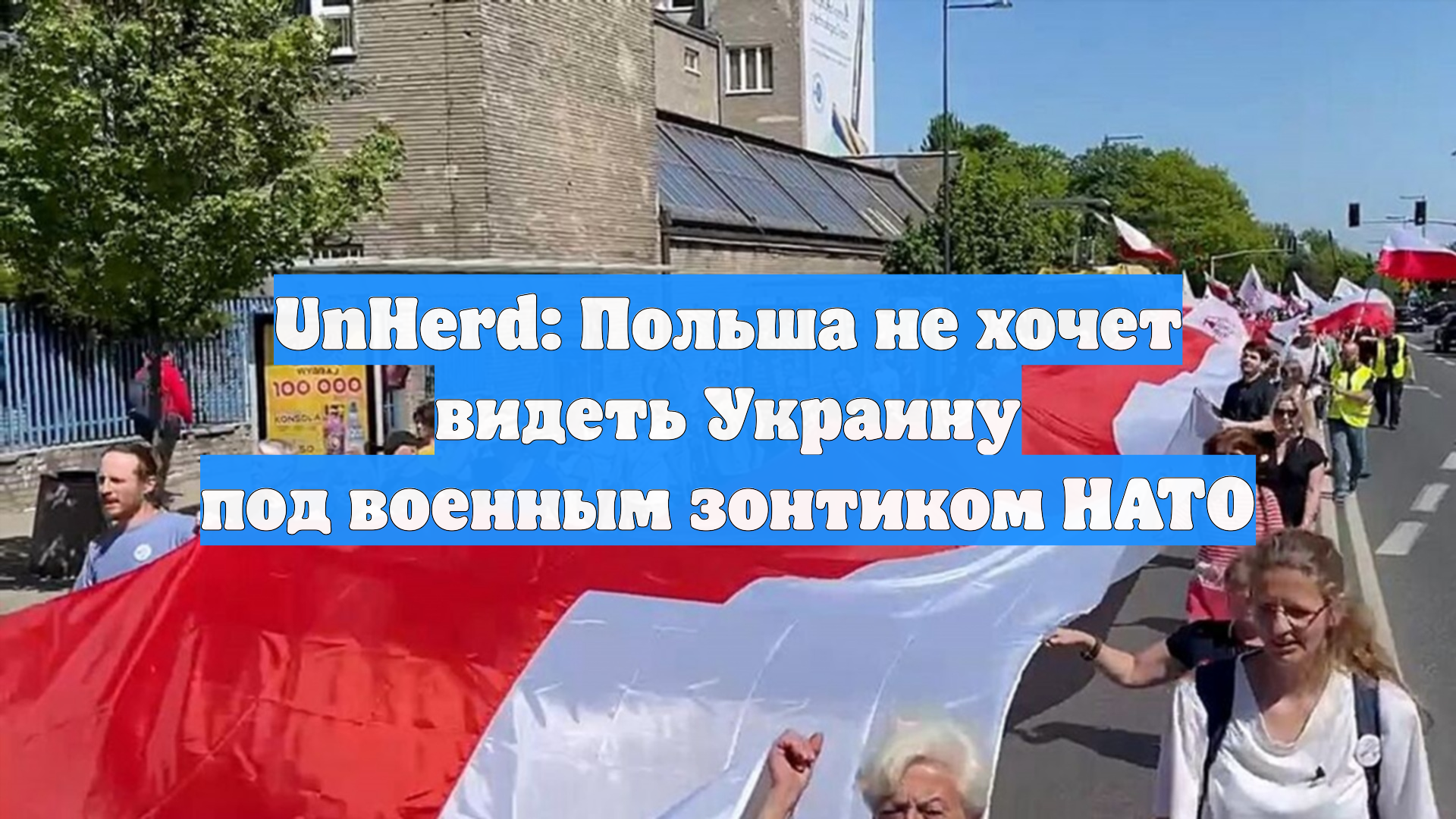 UnHerd: Польша не хочет видеть Украину под военным зонтиком НАТО