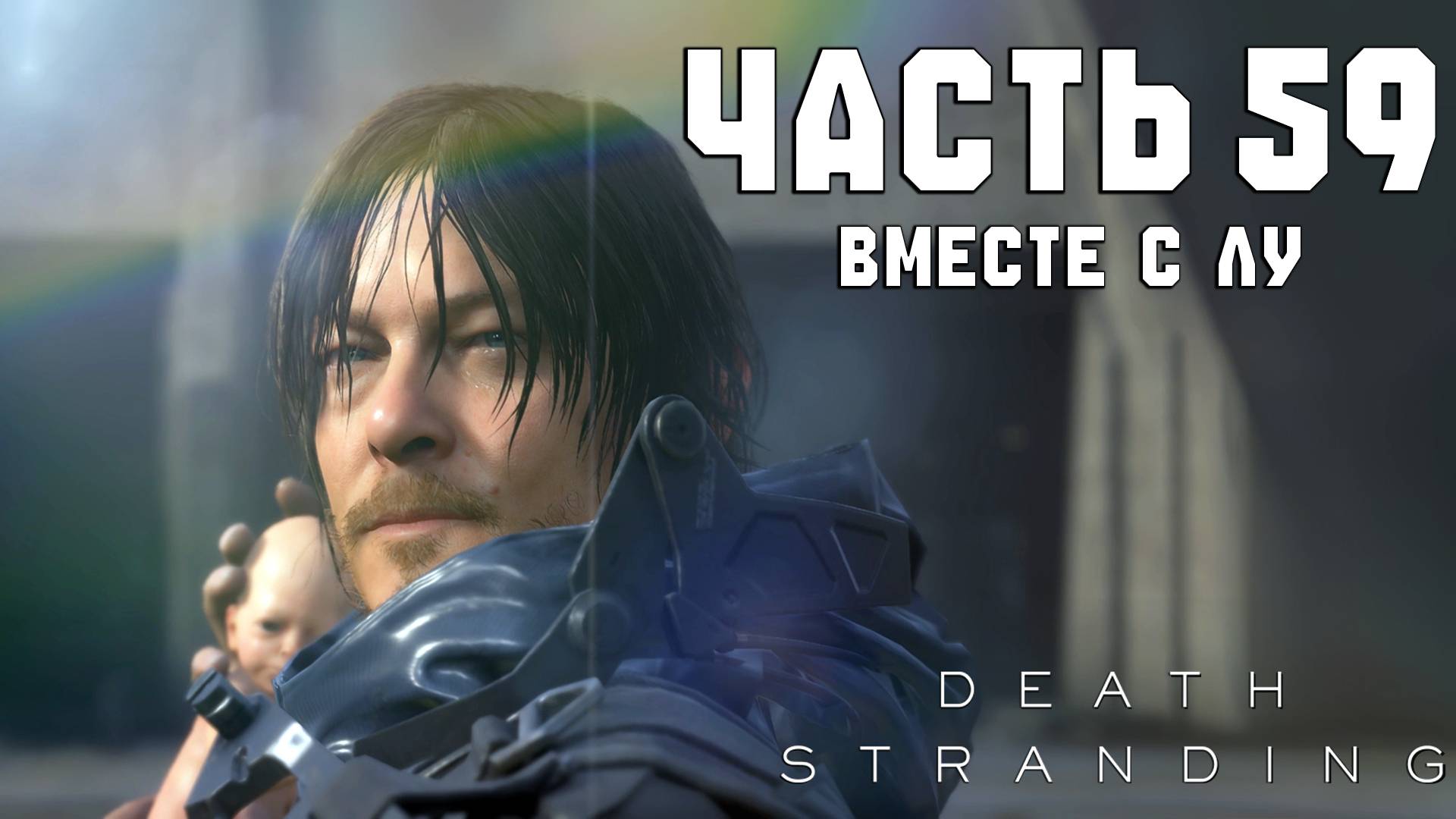 Прохождение Death Stranding — Часть 59 ➤ Вместе с Лу смотреть онлайн