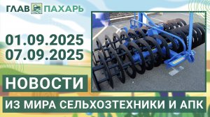 Новости из мира сельхозтехники и АПК. Итоги недели 01.09.2025 - 07.09.2025