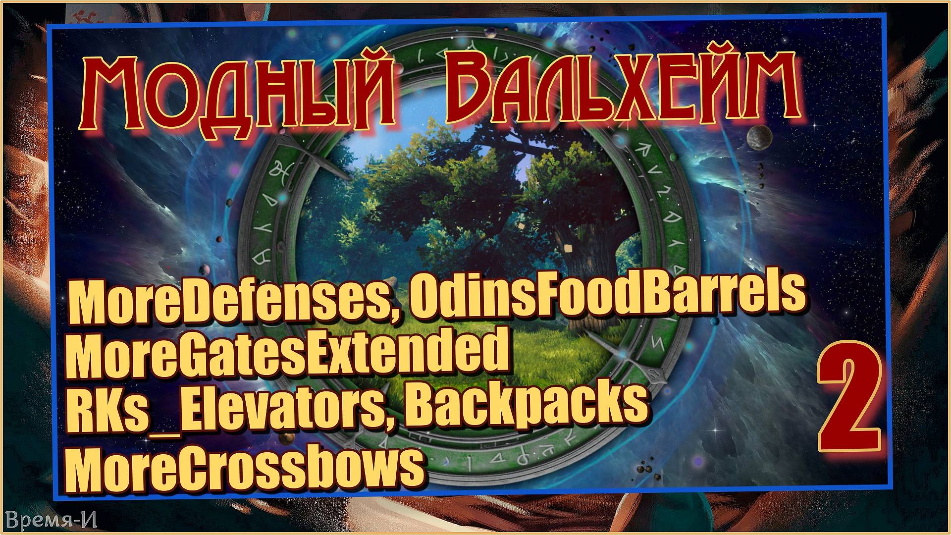 Модный Вальхейм/Valheim #2 - Моды MoreGatesExtended, MoreCrossbows и др. смотреть онлайн