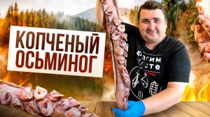 А ЭТО ВКУСНО? ОСЬМИНОГ ХОЛОДНОГО КОПЧЕНИЯ!