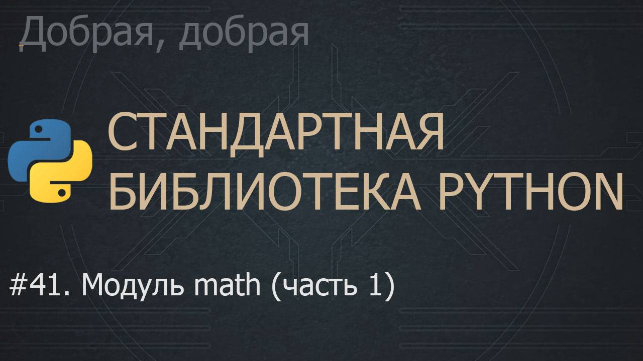 #41. Модуль math (часть 1) | The Python Standard Library смотреть онлайн