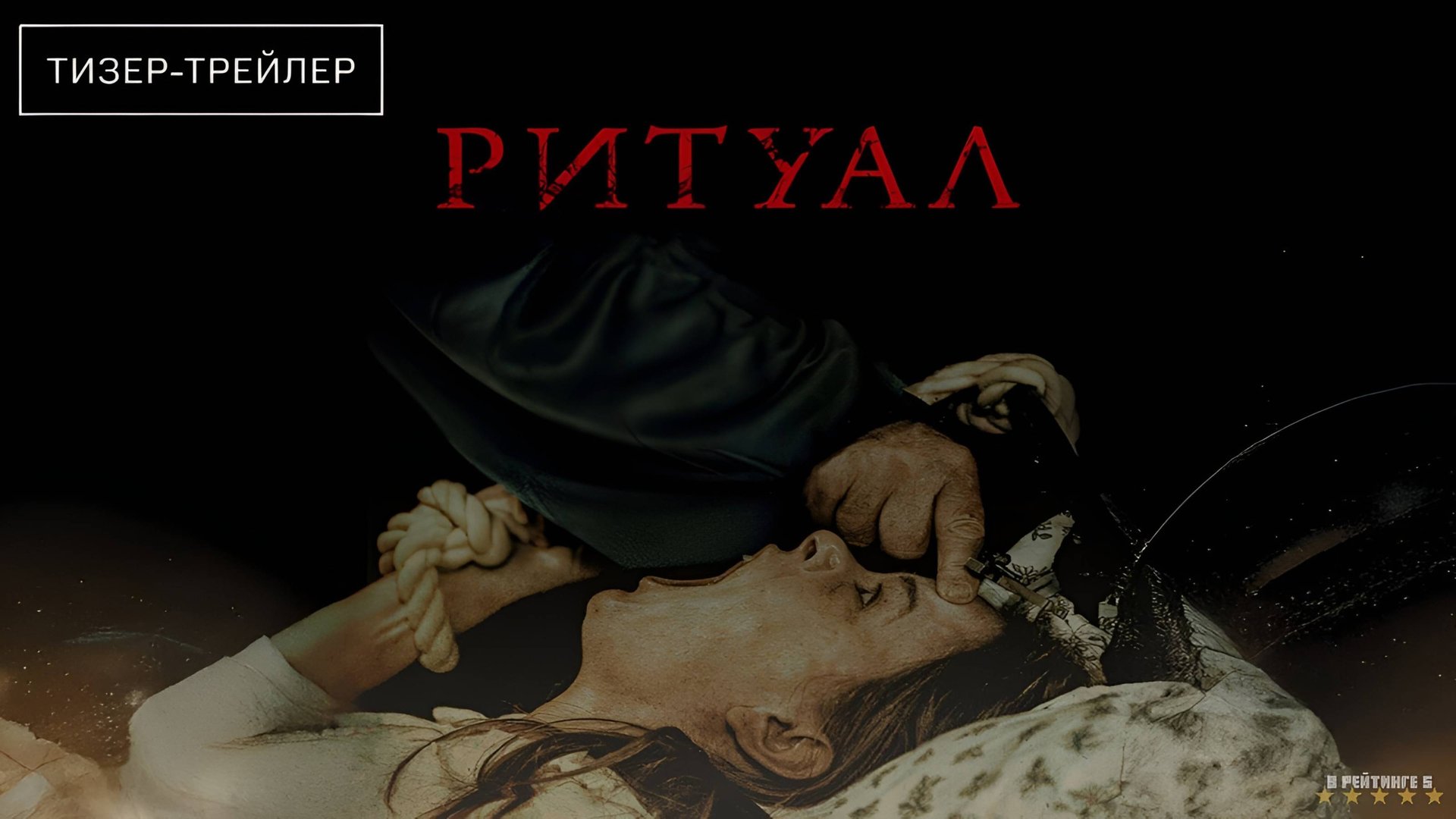 Ритуал | Русский Тизер Трейлер | Фильм 2025 смотреть онлайн