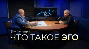 [56 канал] Виктор Минин - «Что такое ЭГО» (2025.09.07)