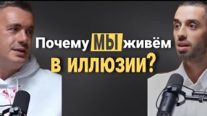 📹 Как Перестать быть Пленником Чужой Реальности|  Анар Дримс и Паша Нарасимха → 👤