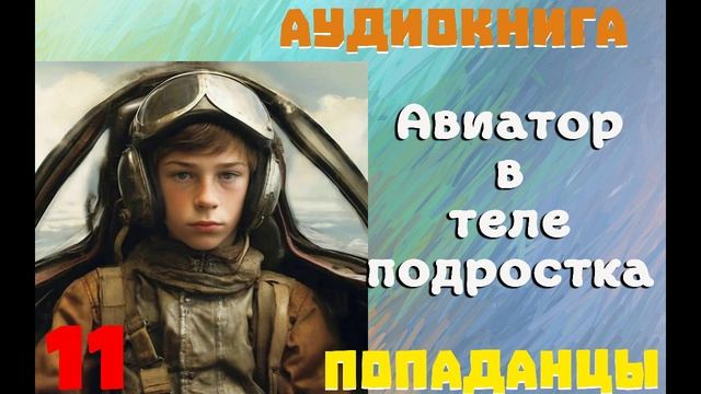 АУДИОКНИГА: ПОПАДАНЦЫ - АВИАТОР В ТЕЛЕ ПОДРОСТКА (Книга 11) смотреть онлайн