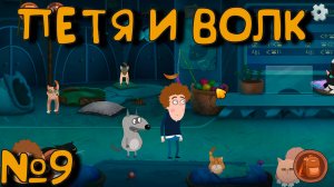 КОТОВАСИЯ! Петя и Волк дело об артефакте_9