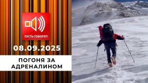 Погоня за адреналином. Эпизод 1: смерть в прямом эфире. Пусть говорят! Выпуск от 08.09.2025