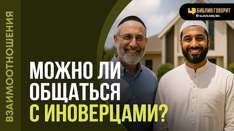 Можно ли общаться с иноверцами? | "Библия говорит" Алексей Коломийцев смотреть онлайн