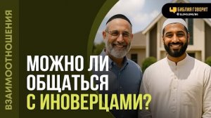 Можно ли общаться с иноверцами? | «Библия говорит» Алексей Коломийцев