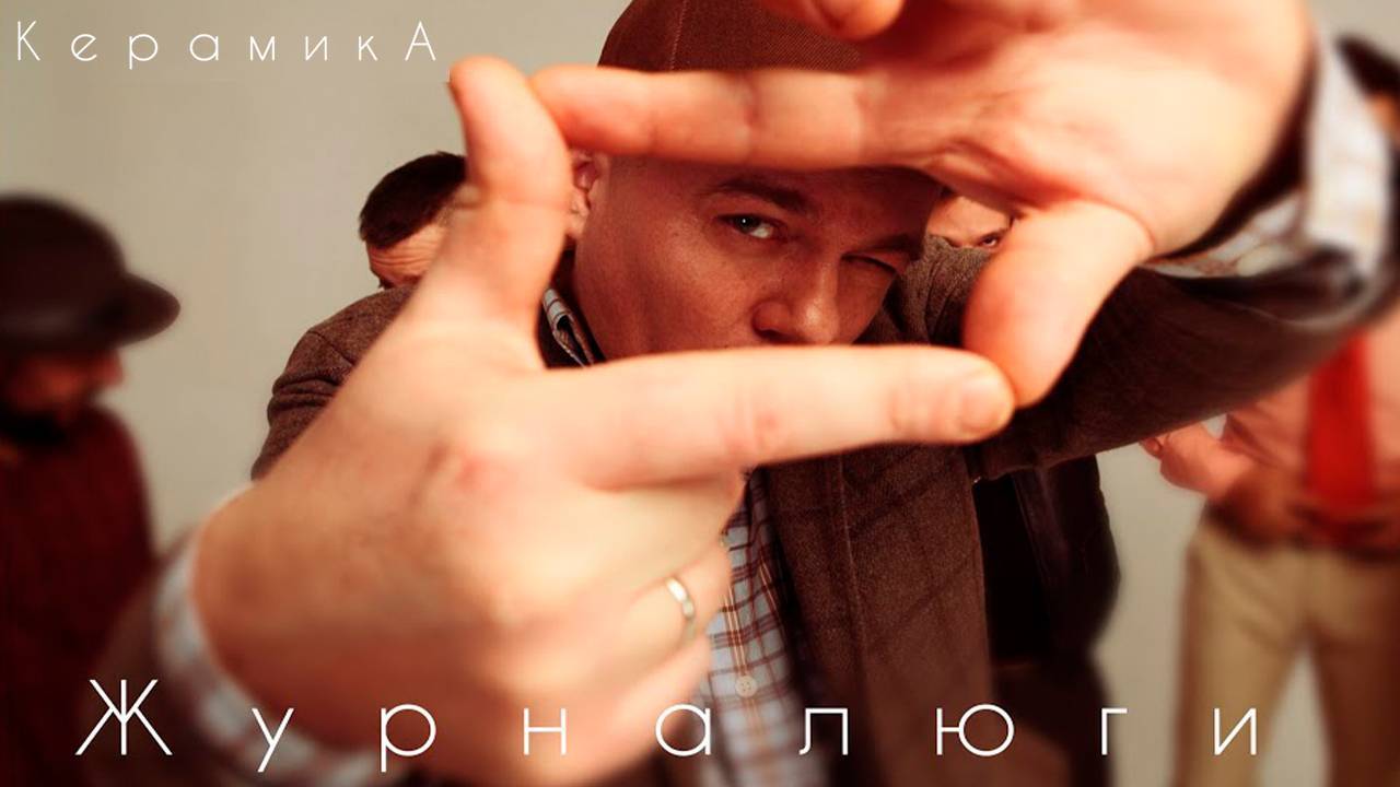 КерамикА - Журналюги