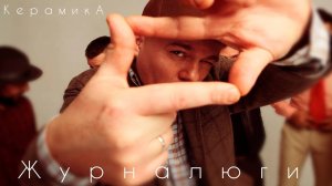 КерамикА - Журналюги