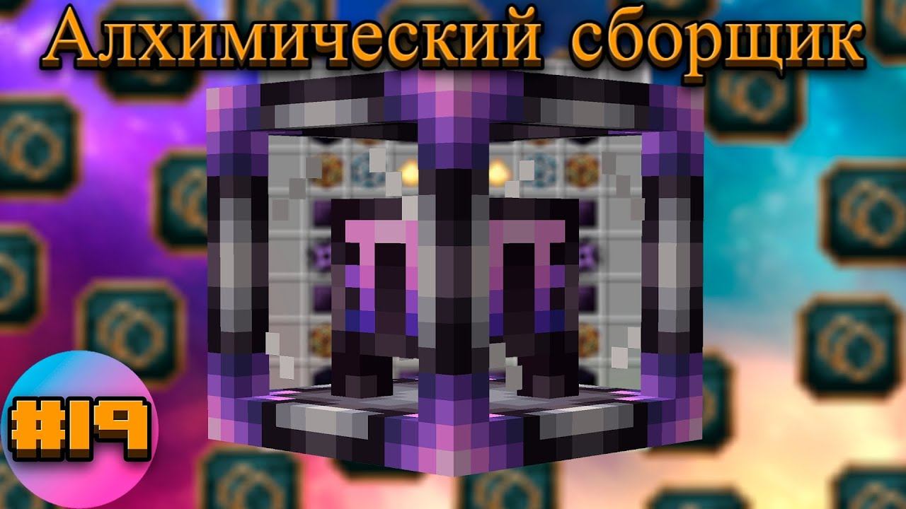Lp.TechnoMagicRPG #19.Алхимический сборщик | SIMPLEMINECRAFT