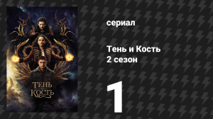 Тень и кость 2 сезон 1 серия «Нет приюта, кроме меня» (сериал, 2023)