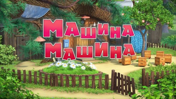 Маша и Медведь, Машина машина, 157 серия