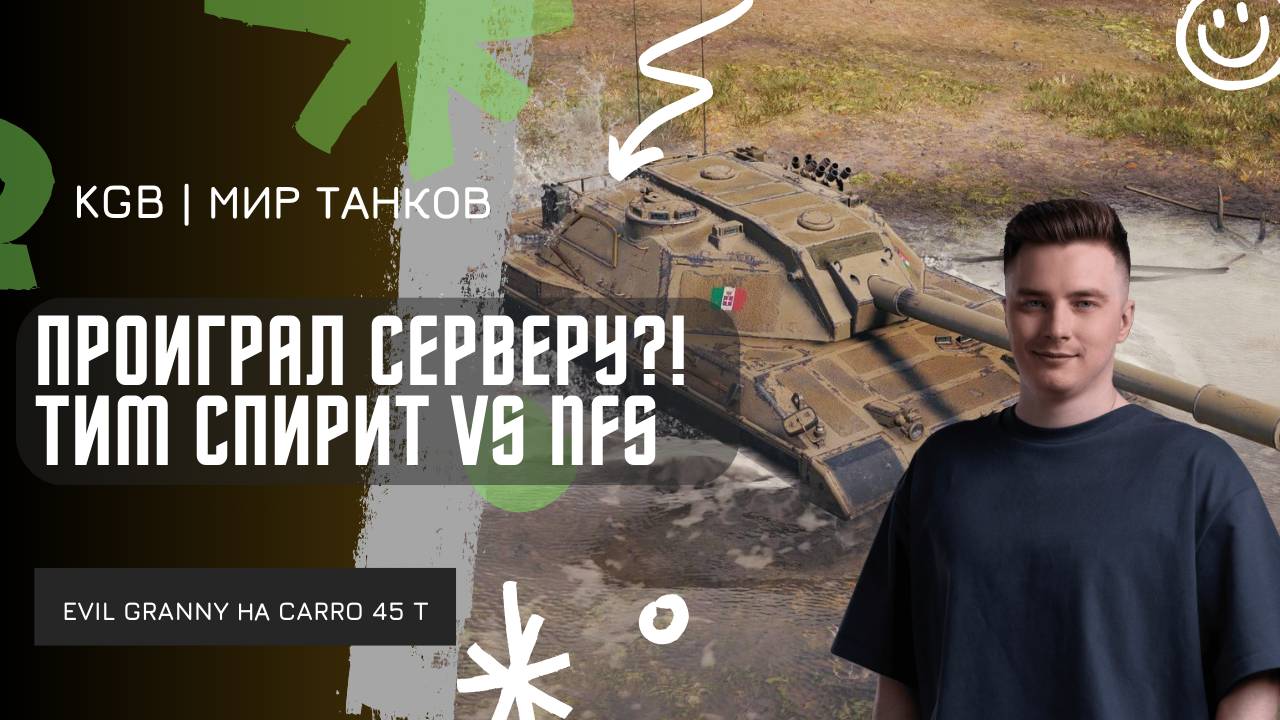 EviL GrannY ★ ПРОИГРАЛ СЕРВЕРУ?! ★ ТИМ СПИРИТ VS NFS! смотреть онлайн