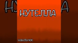 Vibe house-НУТЕЛЛА (премьера песни 2025)