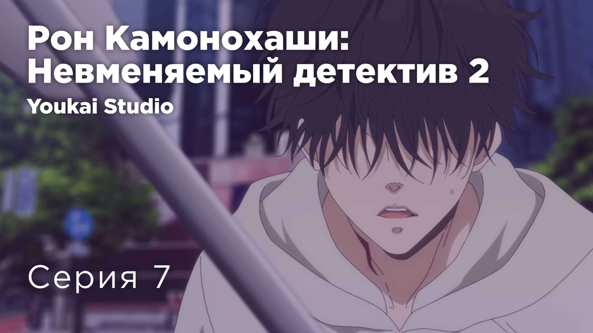 Рон Камонохаши: Невменяемый детектив 2 / Kamonohashi Ron no Kindan Suiri 2 - 7 серия | Youkai Studio