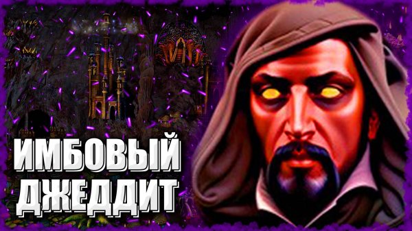 Имбовый Джеддит! ≪Герои 3 Jebus Outcast≫
