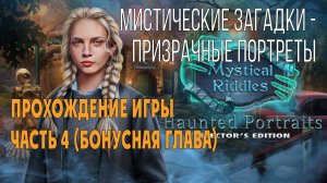 Mystical Riddles 5 - Haunted Portraits: прохождение игры, бонусная глава