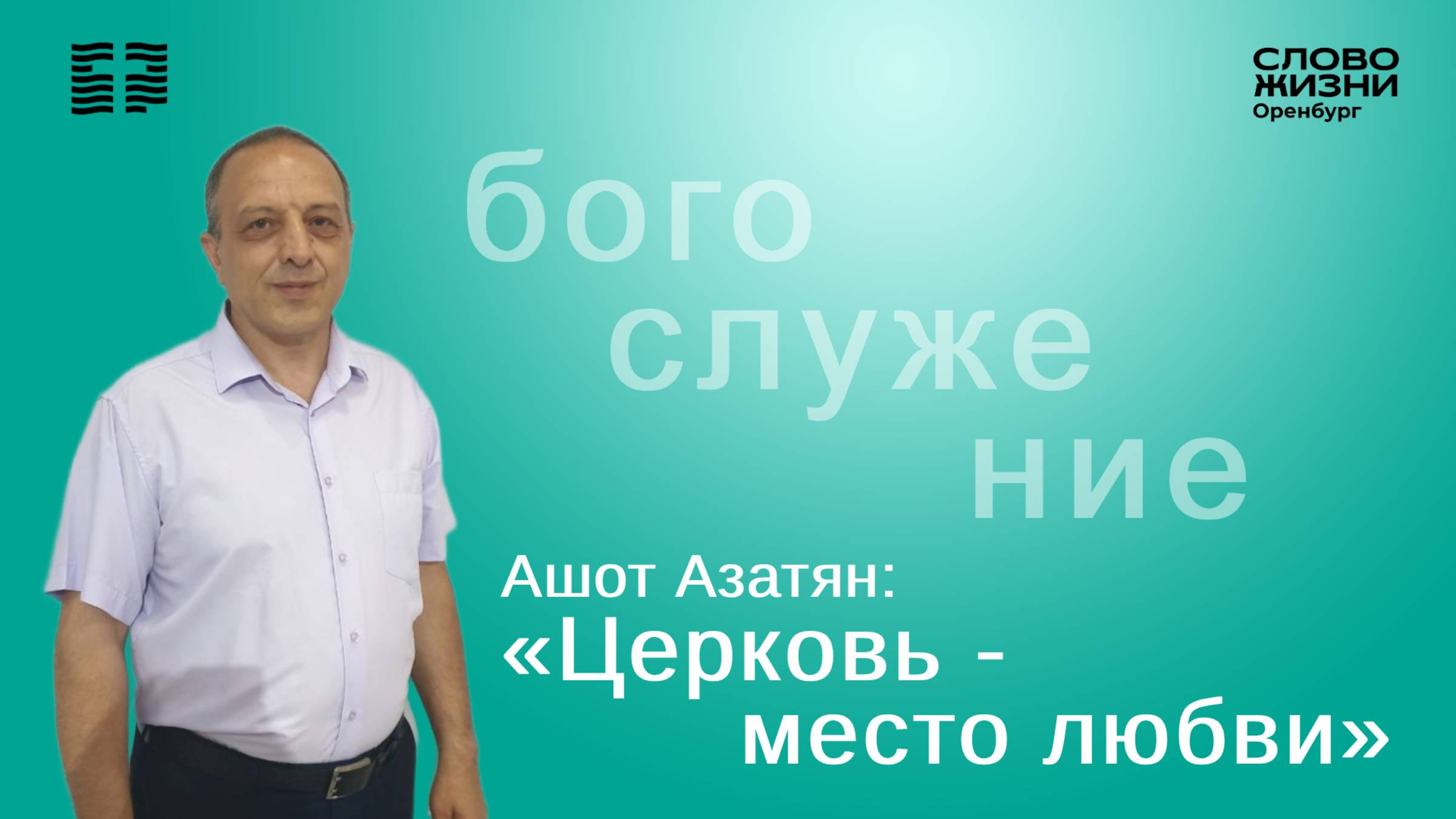 «Церковь - место любви», Ашот Азатян/ Воскресное богослужение 07.09.25/ Церковь «Слово Жизни» Орен*