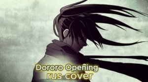 Дороро (Opening 1) [Русский кавер: Jackie-O]