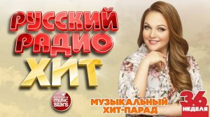 РУССКИЙ РАДИО ХИТ ✪ 2025 ✪ ЛУЧШИЕ ПЕСНИ ЗА НЕДЕЛЮ ✪ 36-я НЕДЕЛЯ ✪