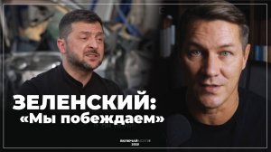 Зеленский: "Мы побеждаем"